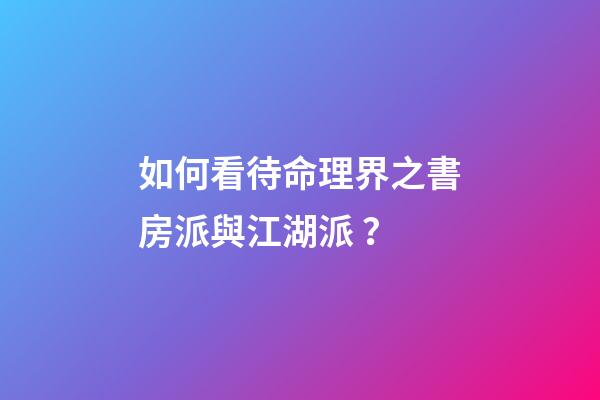 如何看待命理界之書房派與江湖派？
